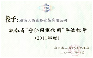 2011年度湖南省“守合同重信用”单位